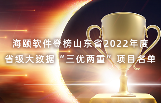 6008集团官方网站软件登榜山东省2022年度省级大数据“三优两重”项目名单