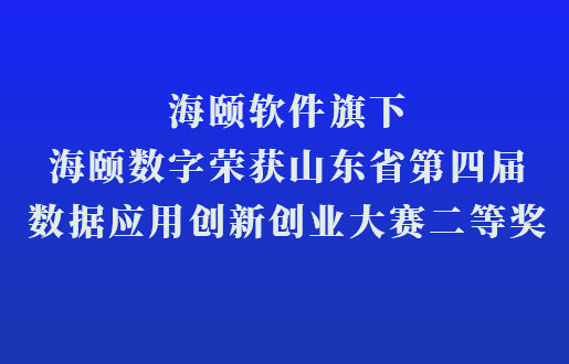 6008集团官方网站软件旗下6008集团官方网站数字荣获山东省第四届数据应用立异创业大赛二等奖